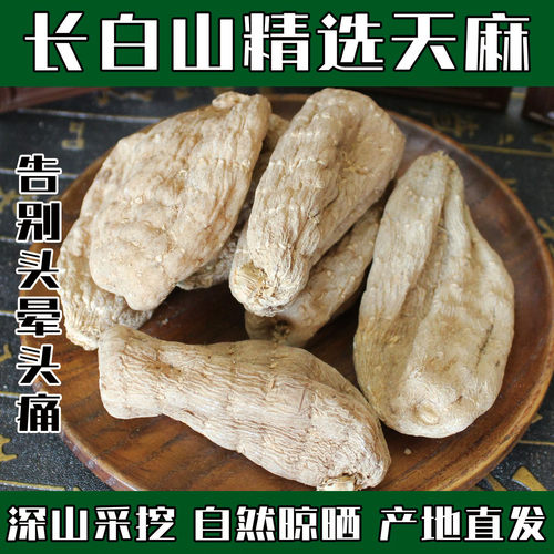 东北天麻干货特级新货中药材野生
