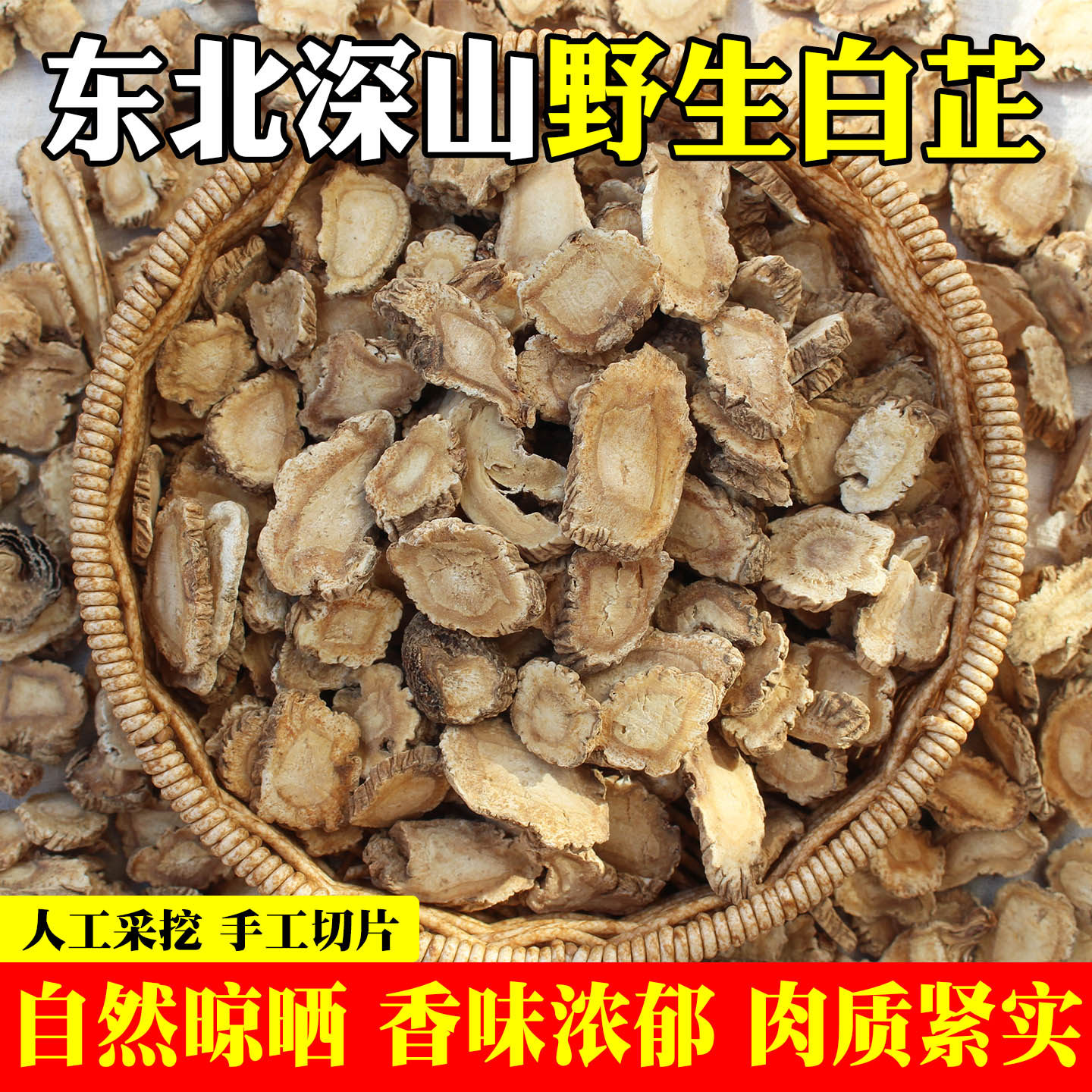 东北野生白芷中药材天然无硫炖肉调料香料特级正品手工精选白芷片