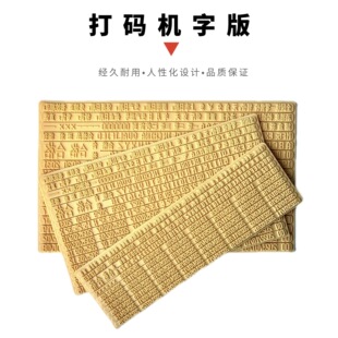 打码机字版打码器印码机特用字版虚线日期印章自由搭配橡胶字
