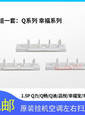 适用格力空调挂机左右扫风叶片