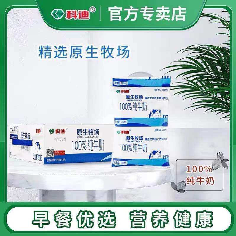 科迪纯牛奶网红牧场早餐奶原生牛奶透明装220ml*16袋装整箱鲜奶