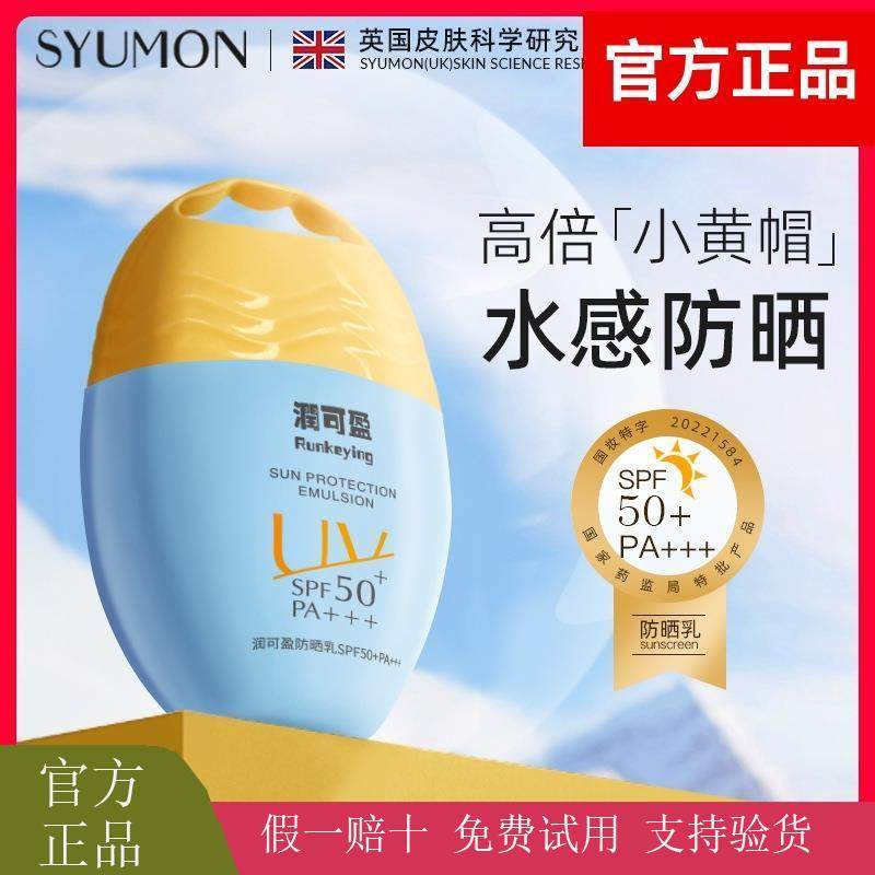SYUMON水韵梦润可盈防晒霜SPF50+防汗防紫外线清爽隔离不假白通用,美容护肤/美体/精油,防晒霜,淘宝优惠券,粉丝福利购,淘宝优惠卷