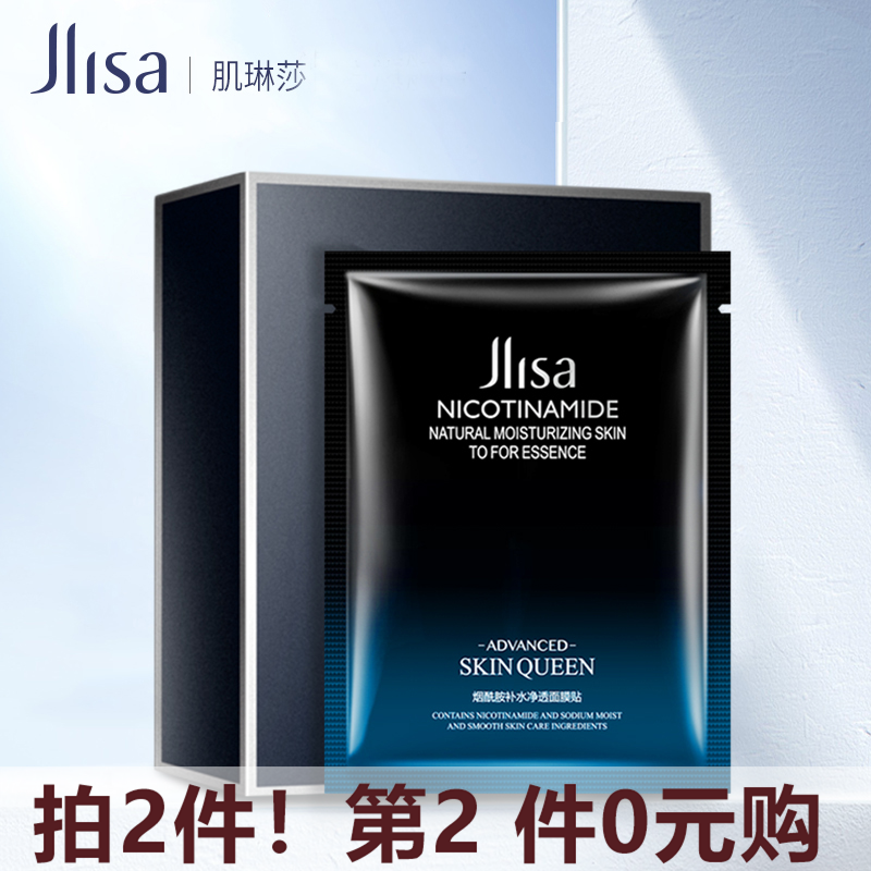 拍2件 第二件0元 JLISA肌琳莎烟酰胺补水净透隐形面膜贴男女,美容护肤/美体/精油,贴片面膜,淘宝优惠券,粉丝福利购,淘宝优惠卷