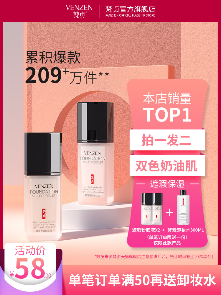 2瓶|梵贞粉底液遮瑕保湿持久控油平价底妆干皮气垫BB霜养肤CC膏女,彩妆/香水/美妆工具,粉底液/膏,淘宝优惠券,粉丝福利购,淘宝优惠卷