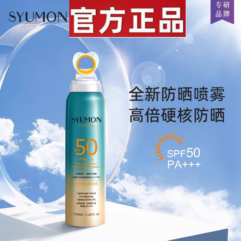 水韵梦施莉洛清透高倍防晒喷雾SPF50PA+++清爽不油腻防紫外线3