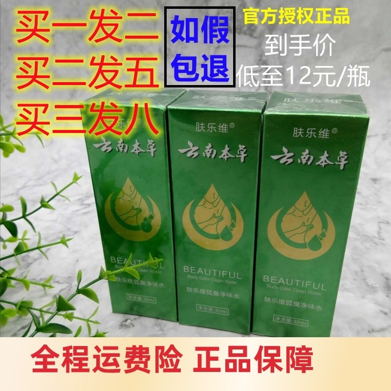 肤乐维去狐臭遗传腋臭云南本草香体露止汗净味持久男女腋下除臭水,美容护肤/美体/精油,身体护理套装/礼盒,淘宝优惠券,粉丝福利购,淘宝优惠卷