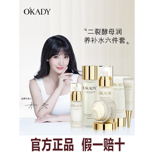 OKADY 欧佩正品二裂酵母润养修护六件套装补水保湿提亮化妆品护肤