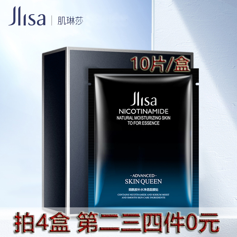 肌琳莎烟酰胺补水隐形面膜贴