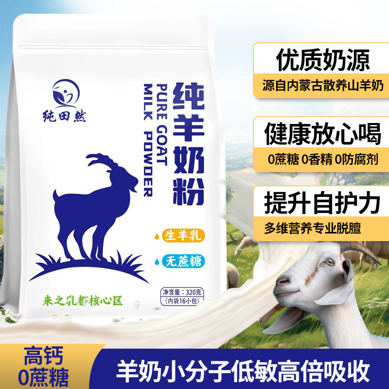纯田然内蒙古高钙0蔗糖羊奶粉
