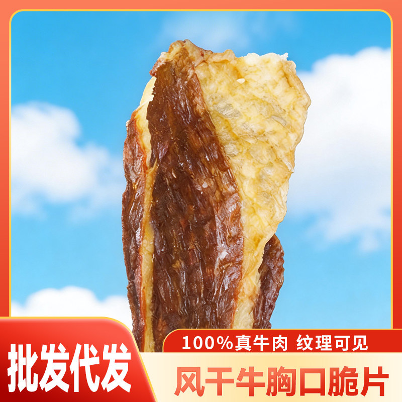 夯牛情牛胸口肉薄脆片 内蒙古特产酥脆不腻脂香浓郁零食小吃