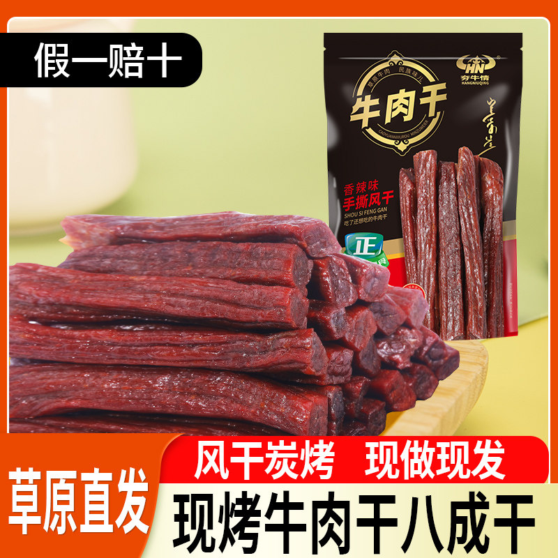 夯牛情风干炭烤牛肉干草原特产现烤手撕牛肉熟食牛肉脯健身