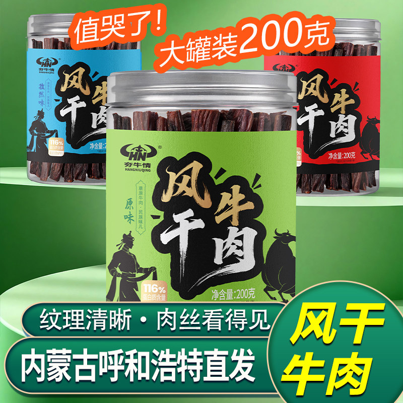 夯牛情内蒙全风干牛肉干 200g罐装呼和浩特原产地直发
