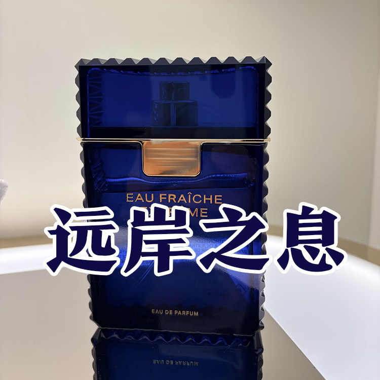 高级轻奢正品范家远岸之息浓情版香水小样约会商务男女士木质小众