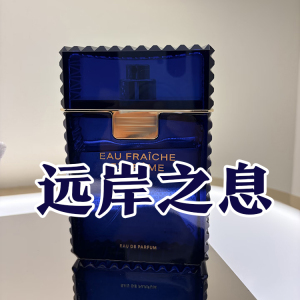 正品范家远岸之息浓情版香水