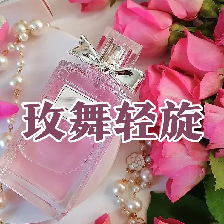 清新花香迪家正品玫舞轻旋香水