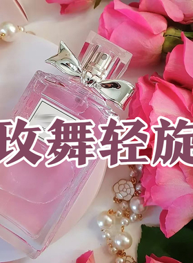 清新花香迪家正品玫舞轻旋香水