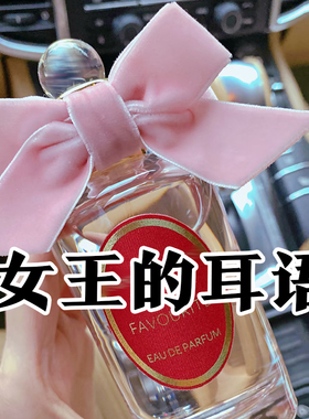 小众正品潘家女王的耳语香水