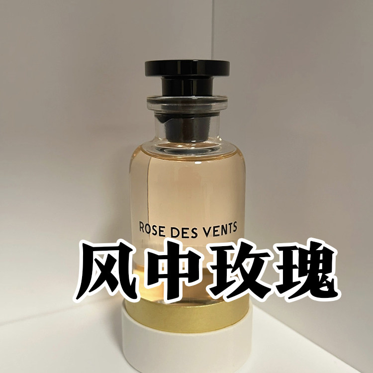 路易正品风中玫瑰香水