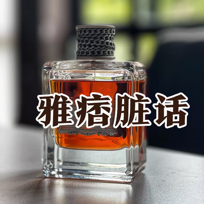 渣男香正品雅痞脏话香水烟草皮革