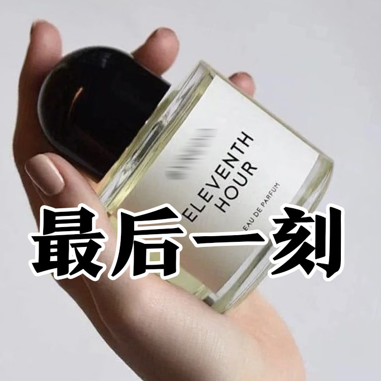 冷淡风百里正品最后一刻香水