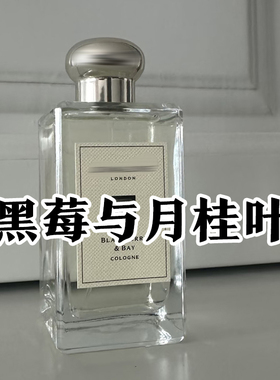 小众沙龙香黑莓与月桂叶男女香水