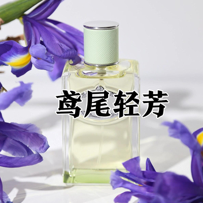 清新明快温柔皂感鸢尾轻芳香水