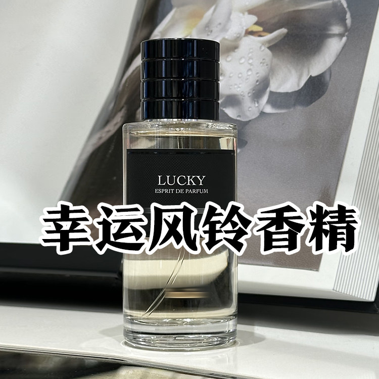 馥郁花香迪正品幸运风铃香精香水