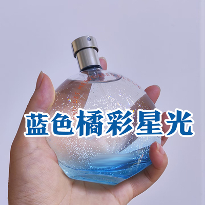 海洋清新正品蓝色橘彩星光香水