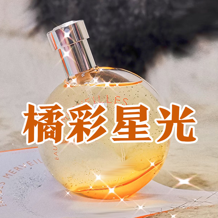 温暖清新明亮正品橘彩星光香水
