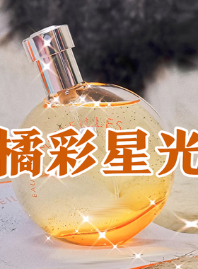 温暖清新明亮正品橘彩星光香水