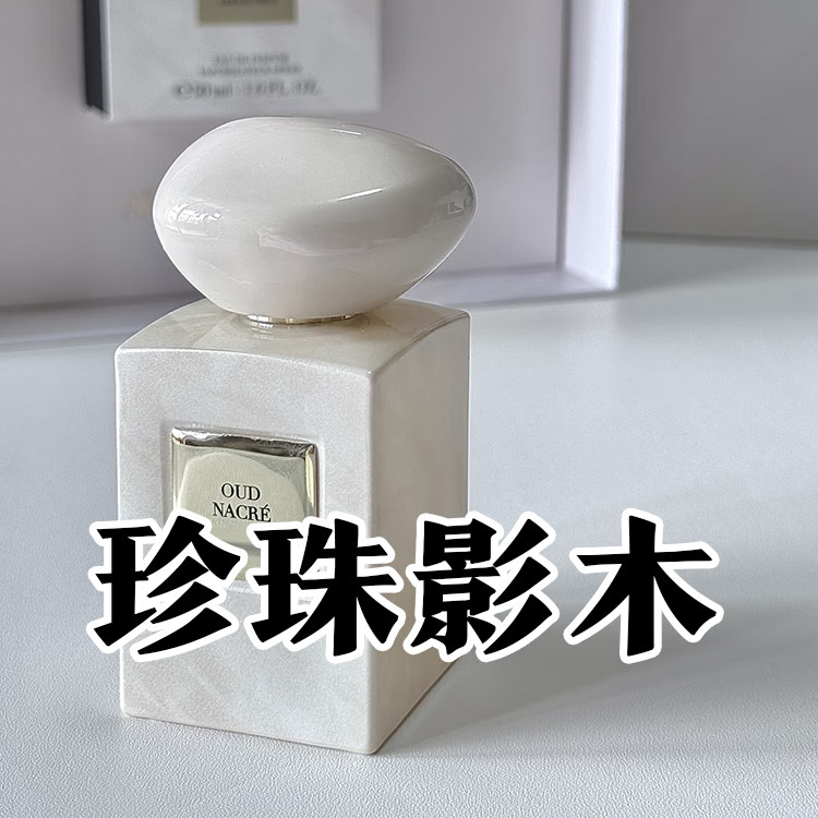 高定系列正品珍珠影木香水