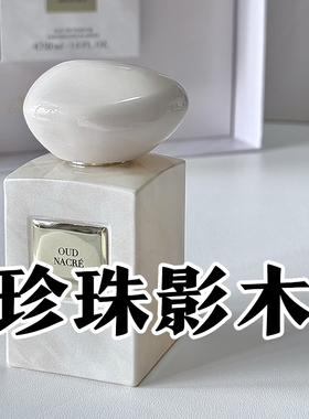 高定系列正品珍珠影木香水