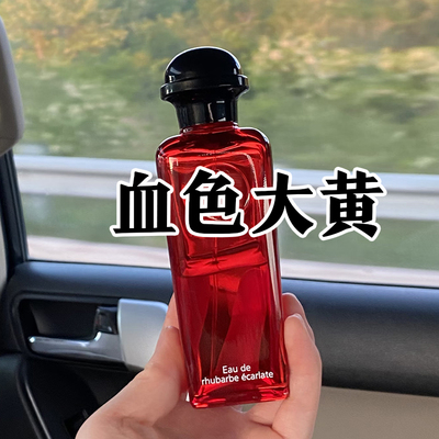 春夏季清新马家正品血色大黄香水