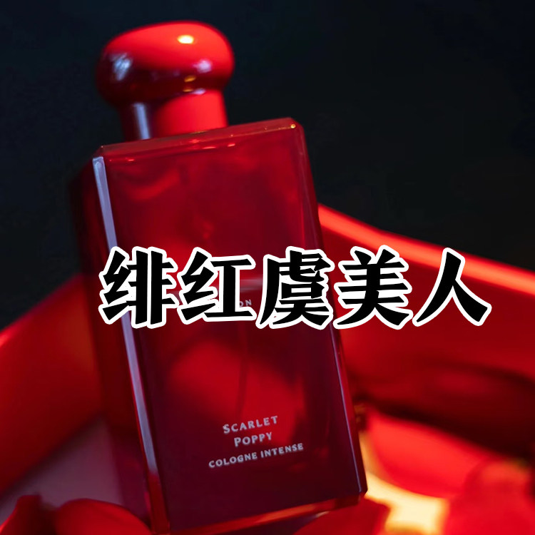 虞书欣同款花香祖家正品绯红虞美人香水小样约会女士小众木质沙龙