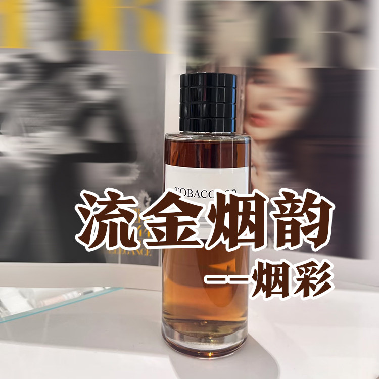 甜美烟草味正品流金烟韵烟彩香水