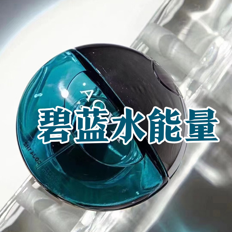清新海洋香碧蓝水能量淡香水古龙