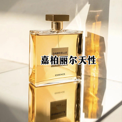 正品香奶奶嘉柏丽尔天性香水