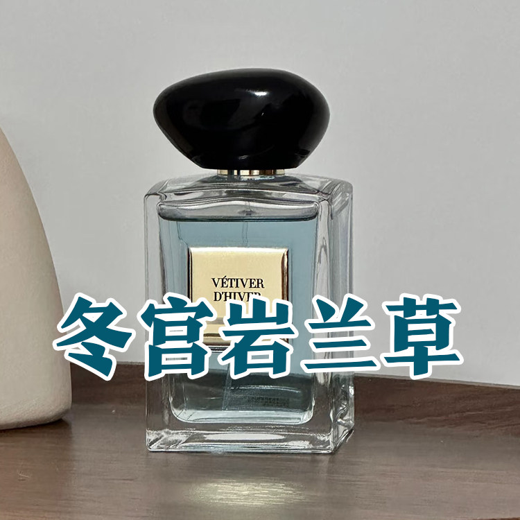 轻奢小众高定正品冬宫岩兰草香水
