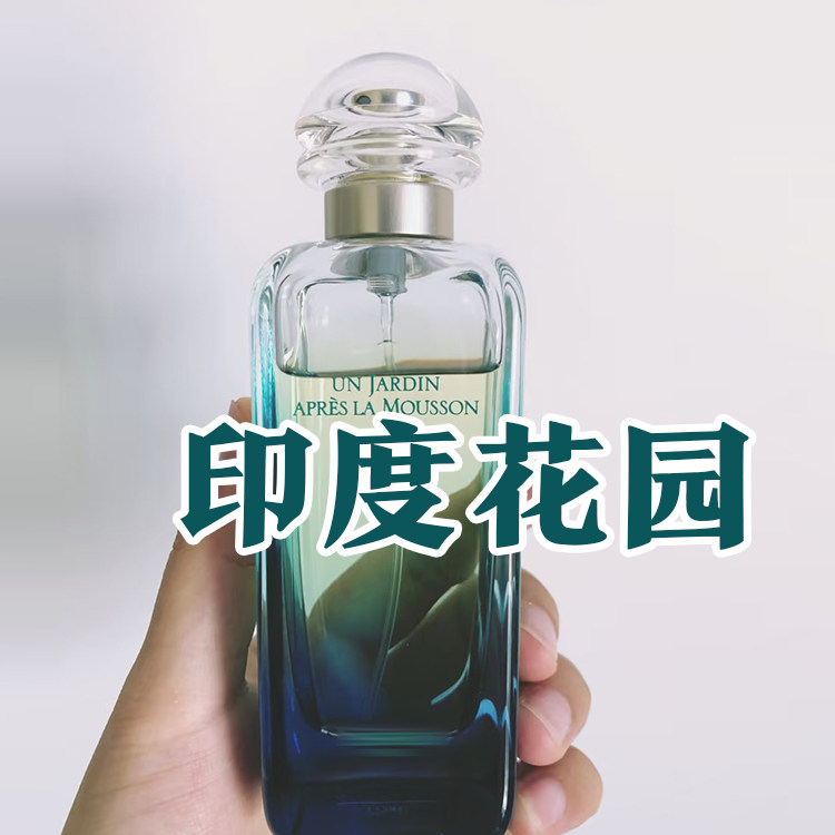 春夏正品印度花园香水自然清新