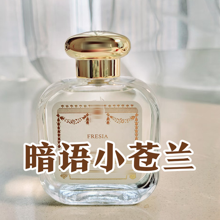 轻奢小众清新正品小苍兰暗语香水