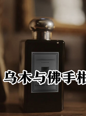 小众沙龙正品乌木与佛手柑香水