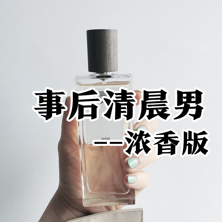 恋爱香事后清晨男士浓香水