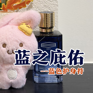 罗渽民同款EX正品蓝色庇佑无中生有香水小样约会男女小众木质持久