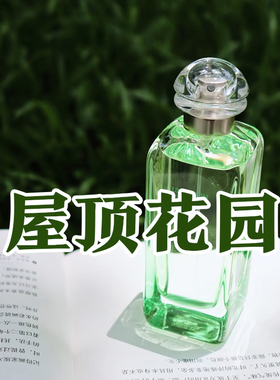 春夏季清新马正品屋顶花园香水