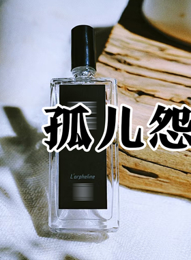 高冷小众香芦家正品孤儿怨香水