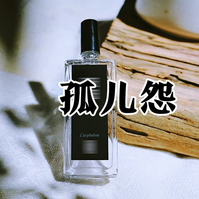 高冷小众香芦家正品孤儿怨香水