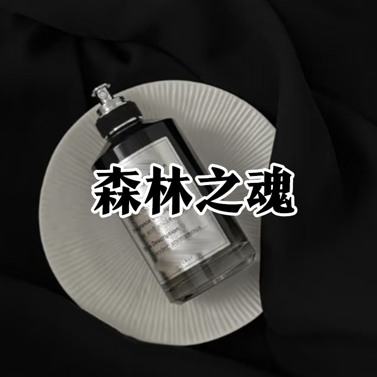 黑瓶新款正品森林之魂香水质小众