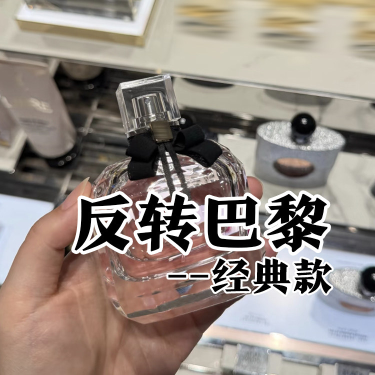 经典款圣家正品反转巴黎香水