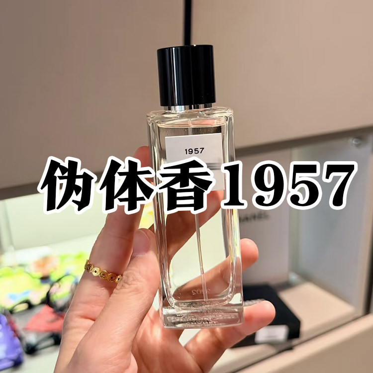 伪体香天花板正品香香1957香水