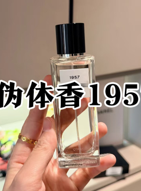 伪体香天花板正品香香1957香水